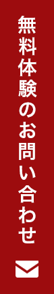 無料体験のお問い合わせ